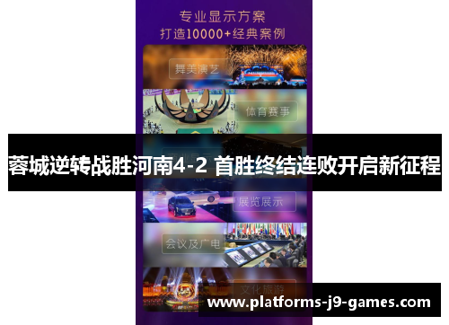 蓉城逆转战胜河南4-2 首胜终结连败开启新征程