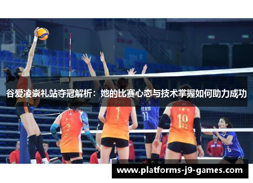 谷爱凌崇礼站夺冠解析:她的比赛心态与技术掌握如何助力成功 谷爱凌崇礼站夺冠解析:她的比赛心态与技术掌握如何助力成功