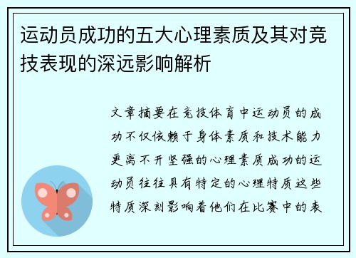 运动员成功的五大心理素质及其对竞技表现的深远影响解析 运动员成功的五大心理素质及其对竞技表现的深远影响解析
