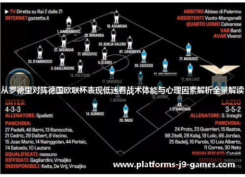 从罗德里对阵德国欧联杯表现低迷看战术体能与心理因素解析全景解读