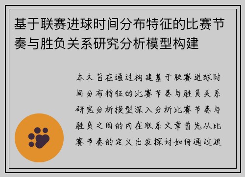 基于联赛进球时间分布特征的比赛节奏与胜负关系研究分析模型构建