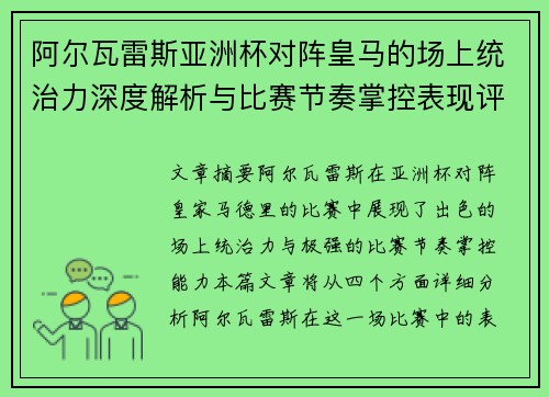 阿尔瓦雷斯亚洲杯对阵皇马的场上统治力深度解析与比赛节奏掌控表现评估