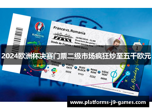 2024欧洲杯决赛门票二级市场疯狂炒至五千欧元