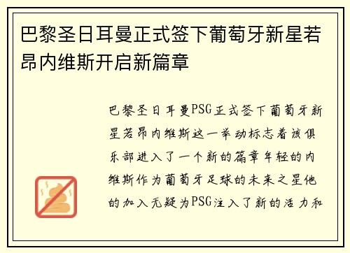 巴黎圣日耳曼正式签下葡萄牙新星若昂内维斯开启新篇章 巴黎圣日耳曼正式签下葡萄牙新星若昂内维斯开启新篇章