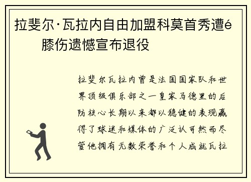 拉斐尔·瓦拉内自由加盟科莫首秀遭遇膝伤遗憾宣布退役