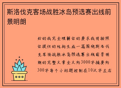 斯洛伐克客场战胜冰岛预选赛出线前景明朗