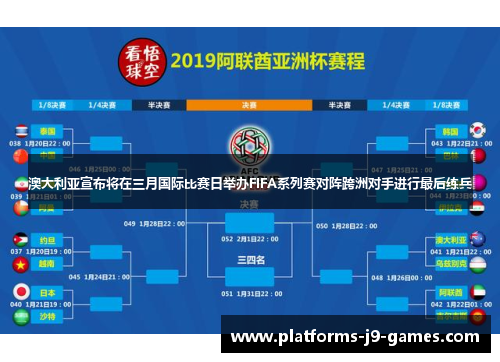 澳大利亚宣布将在三月国际比赛日举办FIFA系列赛对阵跨洲对手进行最后练兵