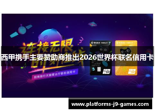 西甲携手主要赞助商推出2026世界杯联名信用卡