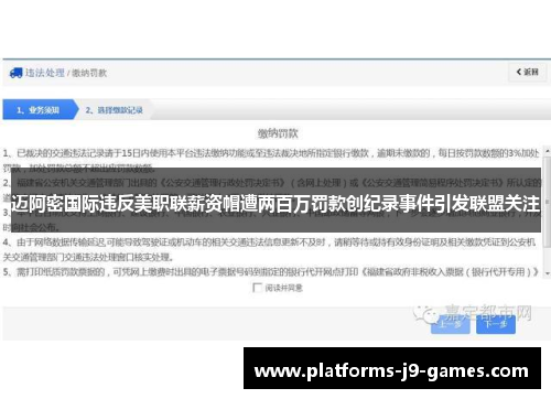 迈阿密国际违反美职联薪资帽遭两百万罚款创纪录事件引发联盟关注