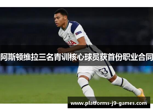 阿斯顿维拉三名青训核心球员获首份职业合同