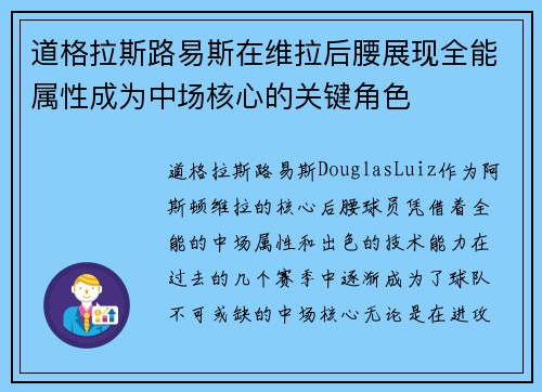 道格拉斯路易斯在维拉后腰展现全能属性成为中场核心的关键角色