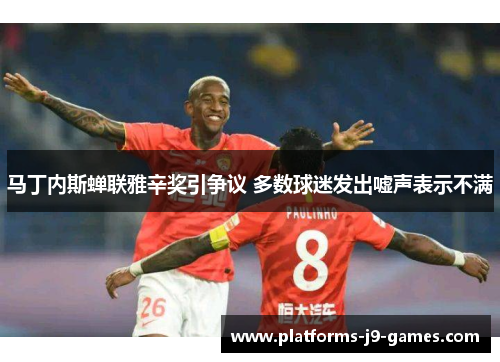 马丁内斯蝉联雅辛奖引争议 多数球迷发出嘘声表示不满 马丁内斯蝉联雅辛奖引争议 多数球迷发出嘘声表示不满