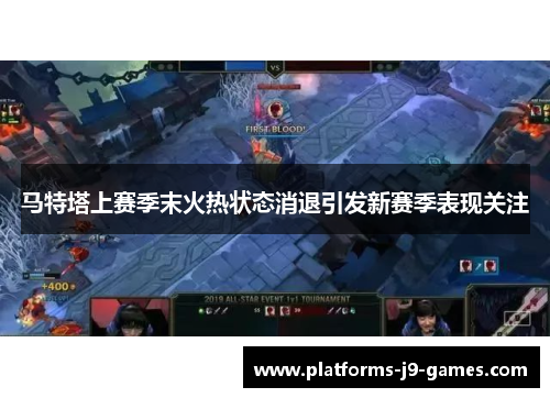 马特塔上赛季末火热状态消退引发新赛季表现关注