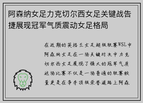 阿森纳女足力克切尔西女足关键战告捷展现冠军气质震动女足格局