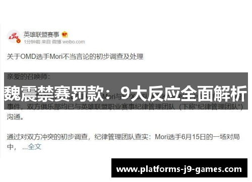 魏震禁赛罚款：9大反应全面解析