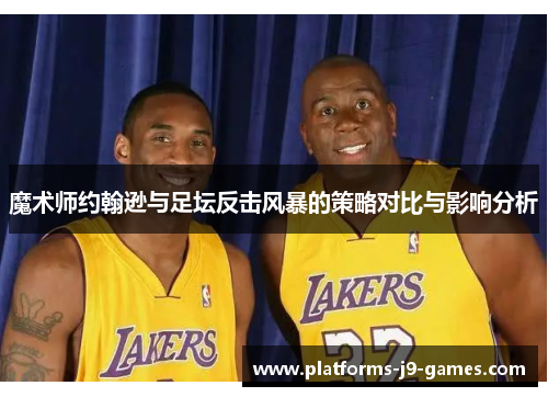 魔术师约翰逊与足坛反击风暴的策略对比与影响分析