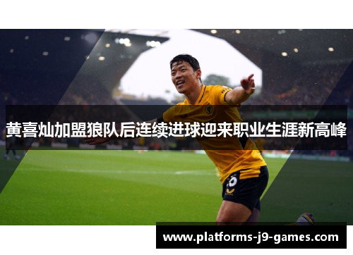 黄喜灿加盟狼队后连续进球迎来职业生涯新高峰