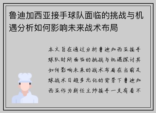 鲁迪加西亚接手球队面临的挑战与机遇分析如何影响未来战术布局