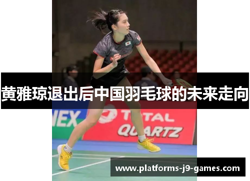 黄雅琼退出后中国羽毛球的未来走向