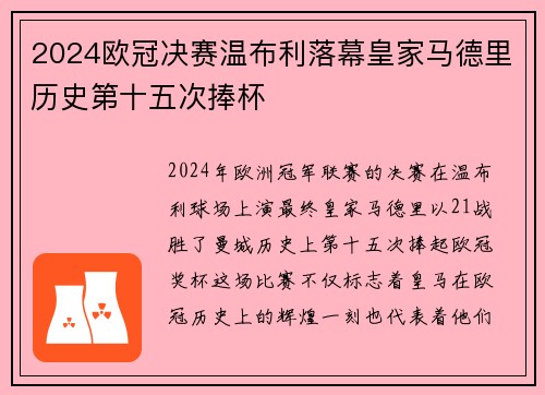 2024欧冠决赛温布利落幕皇家马德里历史第十五次捧杯