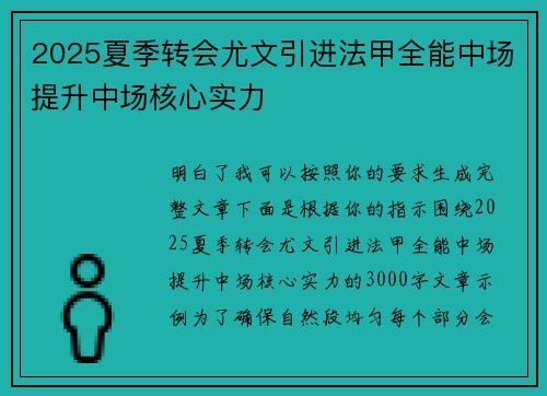 2025夏季转会尤文引进法甲全能中场提升中场核心实力