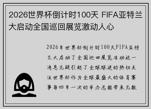 2026世界杯倒计时100天 FIFA亚特兰大启动全国巡回展览激动人心