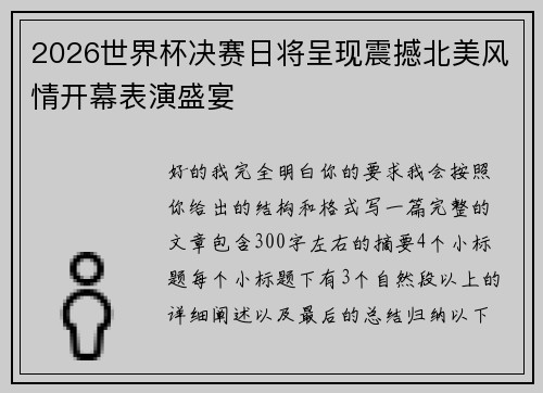 2026世界杯决赛日将呈现震撼北美风情开幕表演盛宴