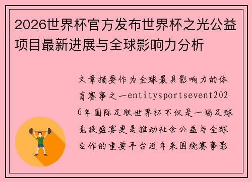 2026世界杯官方发布世界杯之光公益项目最新进展与全球影响力分析 2026世界杯官方发布世界杯之光公益项目最新进展与全球影响力分析
