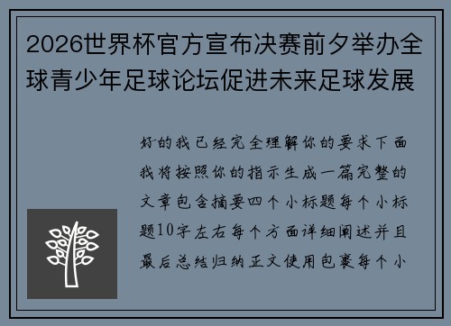 2026世界杯官方宣布决赛前夕举办全球青少年足球论坛促进未来足球发展