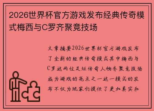 2026世界杯官方游戏发布经典传奇模式梅西与C罗齐聚竞技场