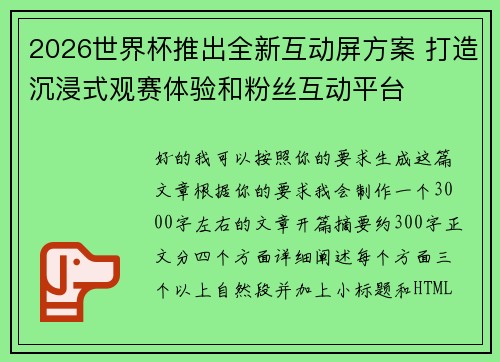 2026世界杯推出全新互动屏方案 打造沉浸式观赛体验和粉丝互动平台
