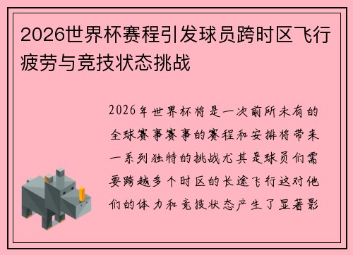 2026世界杯赛程引发球员跨时区飞行疲劳与竞技状态挑战
