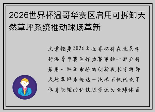 2026世界杯温哥华赛区启用可拆卸天然草坪系统推动球场革新 2026世界杯温哥华赛区启用可拆卸天然草坪系统推动球场革新
