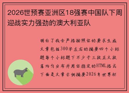 2026世预赛亚洲区18强赛中国队下周迎战实力强劲的澳大利亚队