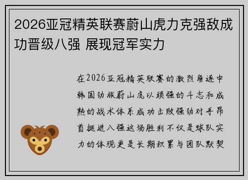 2026亚冠精英联赛蔚山虎力克强敌成功晋级八强 展现冠军实力