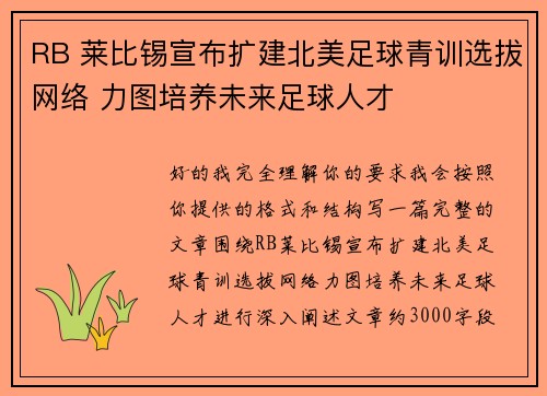 RB 莱比锡宣布扩建北美足球青训选拔网络 力图培养未来足球人才