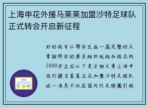 上海申花外援马莱莱加盟沙特足球队正式转会开启新征程