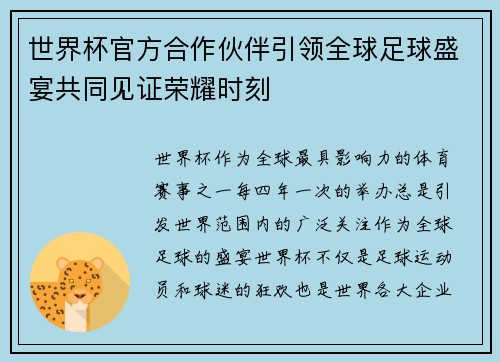 世界杯官方合作伙伴引领全球足球盛宴共同见证荣耀时刻