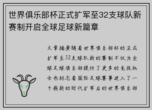 世界俱乐部杯正式扩军至32支球队新赛制开启全球足球新篇章