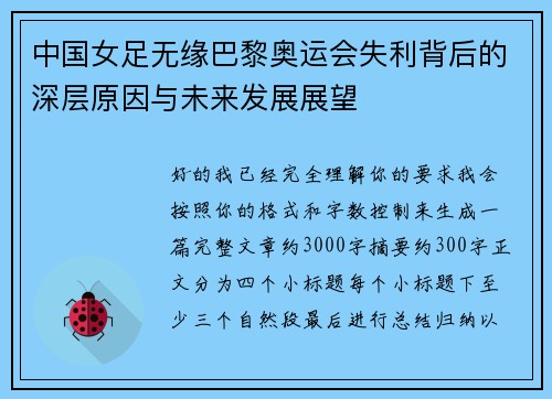 中国女足无缘巴黎奥运会失利背后的深层原因与未来发展展望