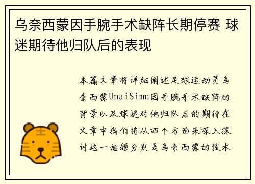 乌奈西蒙因手腕手术缺阵长期停赛 球迷期待他归队后的表现