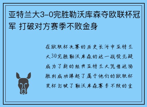 亚特兰大3-0完胜勒沃库森夺欧联杯冠军 打破对方赛季不败金身 亚特兰大3-0完胜勒沃库森夺欧联杯冠军 打破对方赛季不败金身