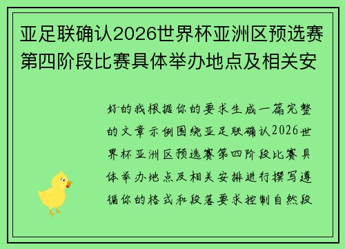 亚足联确认2026世界杯亚洲区预选赛第四阶段比赛具体举办地点及相关安排