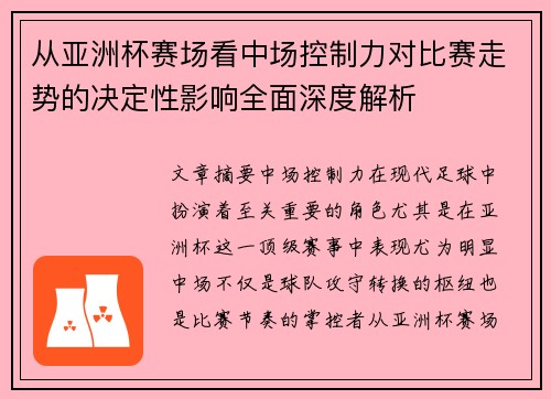 从亚洲杯赛场看中场控制力对比赛走势的决定性影响全面深度解析