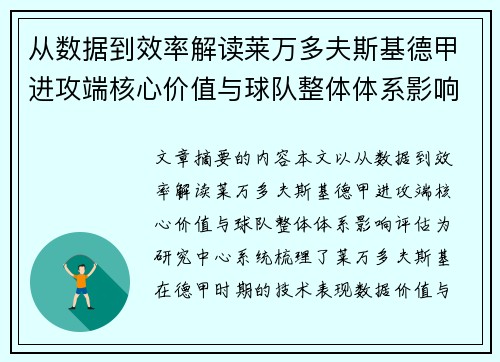 从数据到效率解读莱万多夫斯基德甲进攻端核心价值与球队整体体系影响评估