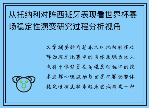 从托纳利对阵西班牙表现看世界杯赛场稳定性演变研究过程分析视角