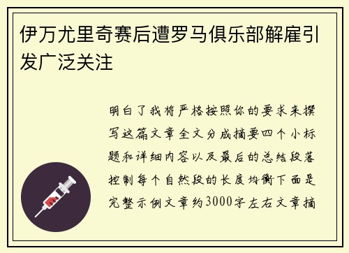 伊万尤里奇赛后遭罗马俱乐部解雇引发广泛关注 伊万尤里奇赛后遭罗马俱乐部解雇引发广泛关注