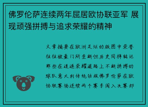 佛罗伦萨连续两年屈居欧协联亚军 展现顽强拼搏与追求荣耀的精神