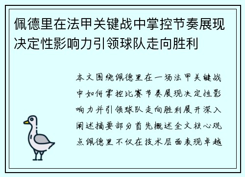 佩德里在法甲关键战中掌控节奏展现决定性影响力引领球队走向胜利
