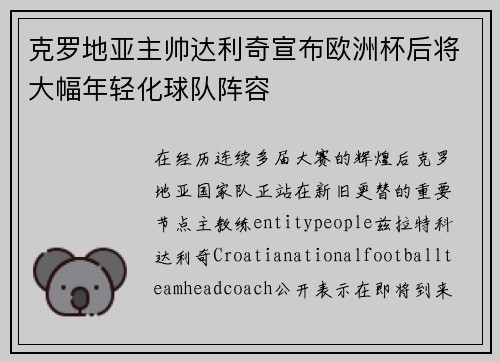 克罗地亚主帅达利奇宣布欧洲杯后将大幅年轻化球队阵容 克罗地亚主帅达利奇宣布欧洲杯后将大幅年轻化球队阵容